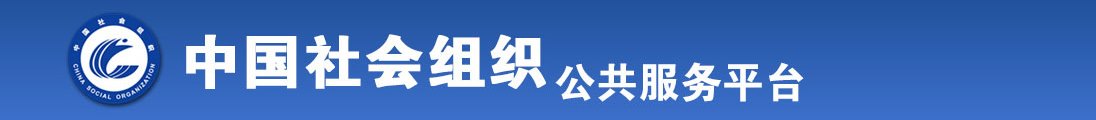 黄片大全污品爱操全国社会组织信息查询